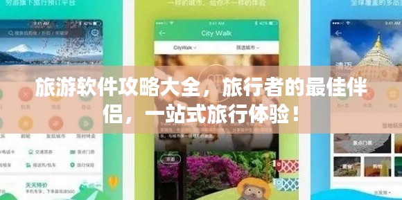 旅游软件攻略大全,旅行者的最佳伴侣,一站式旅行体验!