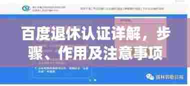 百度退休认证详解，步骤、作用及注意事项一网打尽！