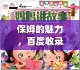 保姆的魅力,百度收录的温馨故事