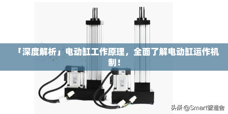 「深度解析」电动缸工作原理,全面了解电动缸运作机制!