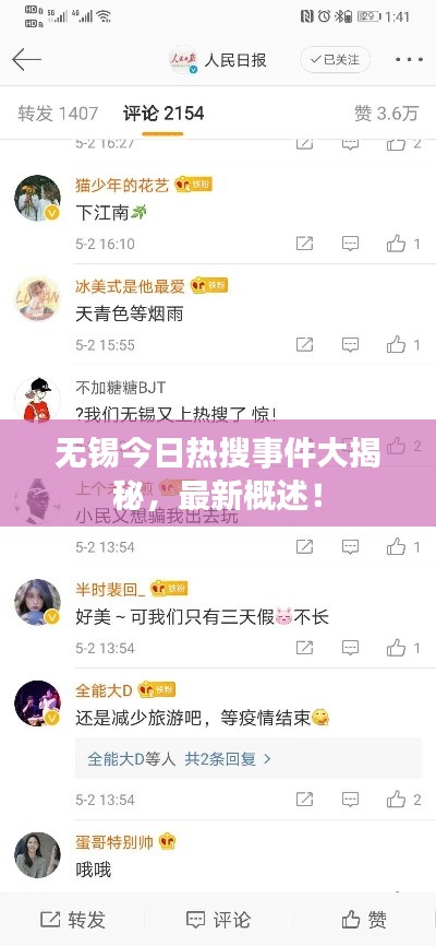无锡今日热搜事件大揭秘，最新概述！