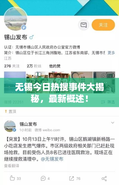无锡今日热搜事件大揭秘,最新概述!