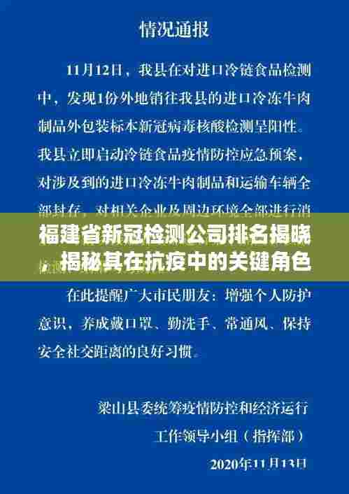 福建省新冠检测公司排名揭晓,揭秘其在抗疫中的关键角色
