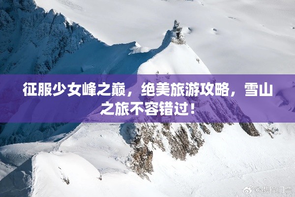 征服少女峰之巅,绝美旅游攻略,雪山之旅不容错过!