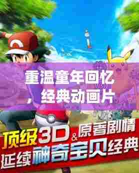 重温童年回忆,经典动画片叮当猫不容错过