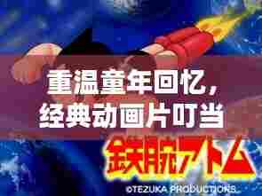 重温童年回忆,经典动画片叮当猫不容错过