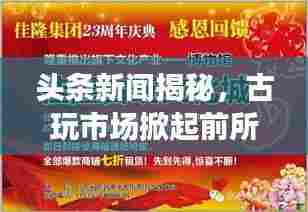 头条新闻揭秘,古玩市场掀起前所未有的热潮