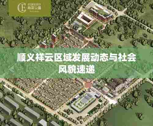 顺义祥云区域发展动态与社会风貌速递