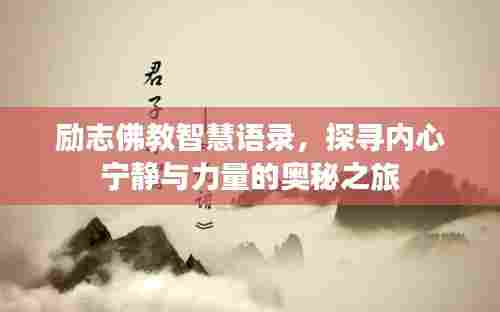 励志佛教智慧语录,探寻内心宁静与力量的奥秘之旅