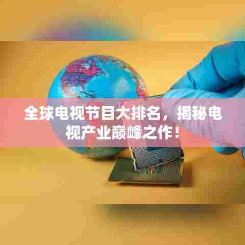 全球电视节目大排名,揭秘电视产业巅峰之作!