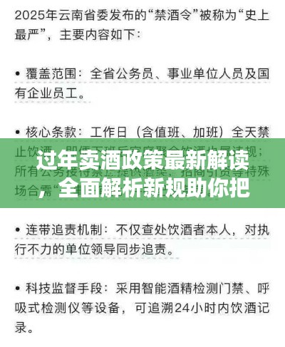 过年卖酒政策最新解读,全面解析新规助你把握商机!