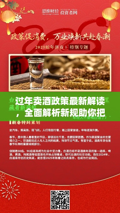 过年卖酒政策最新解读,全面解析新规助你把握商机!