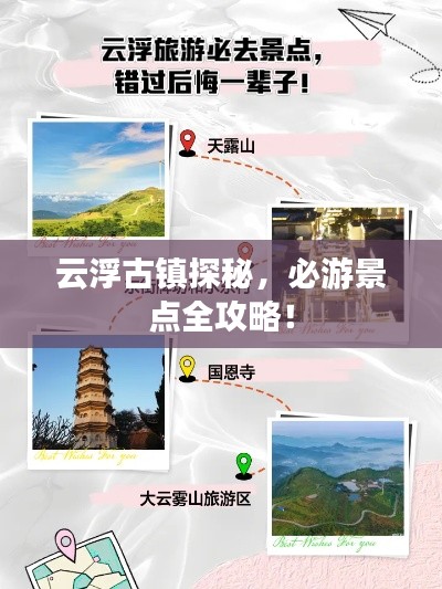 云浮古镇探秘,必游景点全攻略!