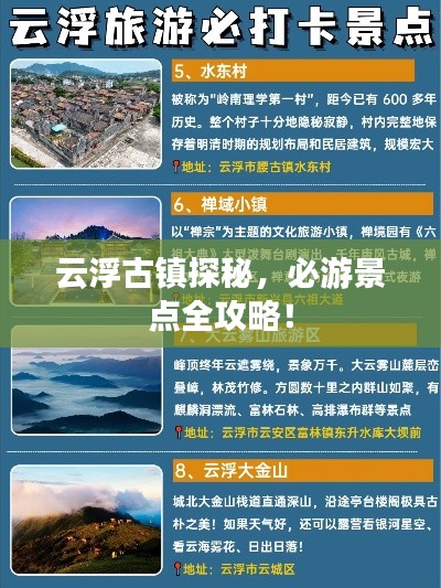 云浮古镇探秘,必游景点全攻略!