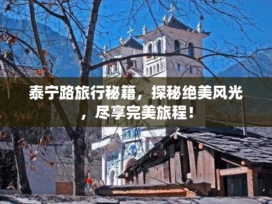 泰宁路旅行秘籍,探秘绝美风光,尽享完美旅程!