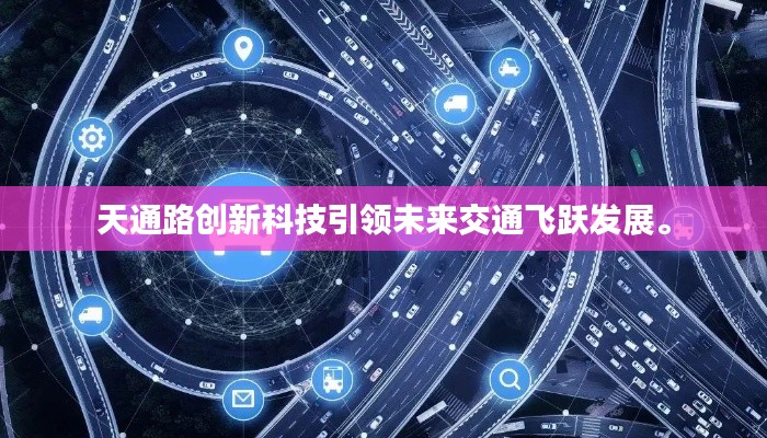 天通路创新科技引领未来交通飞跃发展。