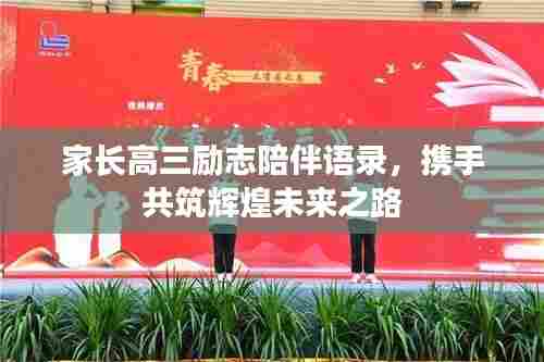 家长高三励志陪伴语录,携手共筑辉煌未来之路
