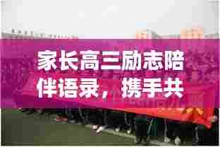 家长高三励志陪伴语录,携手共筑辉煌未来之路