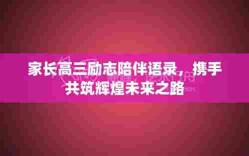 家长高三励志陪伴语录,携手共筑辉煌未来之路