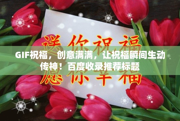 GIF祝福,创意满满,让祝福瞬间生动传神!百度收录推荐标题