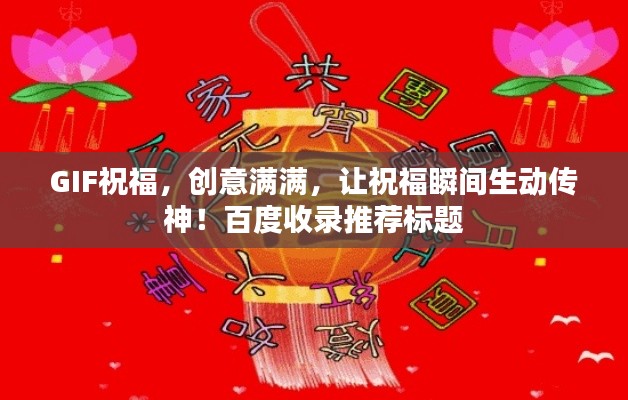 GIF祝福,创意满满,让祝福瞬间生动传神!百度收录推荐标题