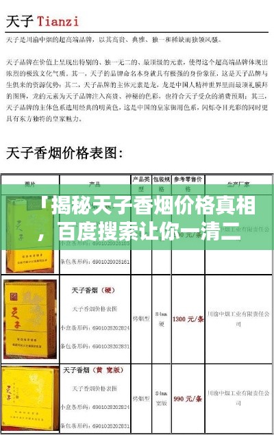 「揭秘天子香烟价格真相,百度搜索让你一清二楚」