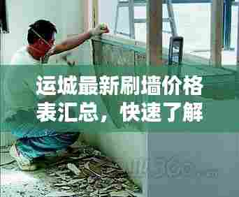 运城最新刷墙价格表汇总,快速了解墙面翻新成本!