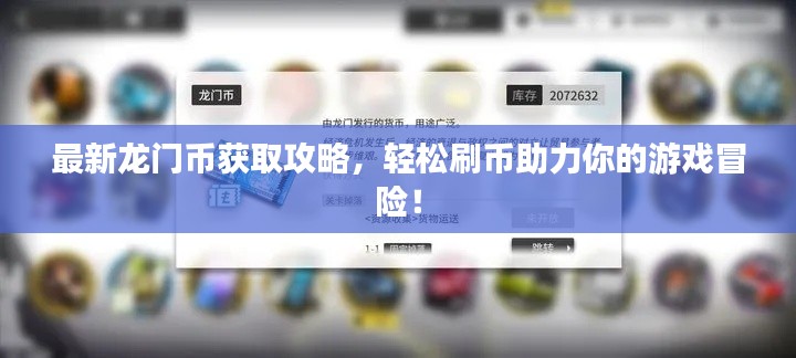 最新龙门币获取攻略，轻松刷币助力你的游戏冒险！