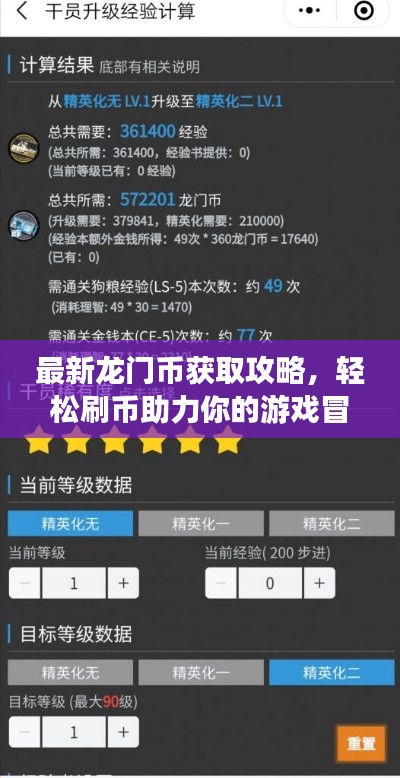 最新龙门币获取攻略,轻松刷币助力你的游戏冒险!