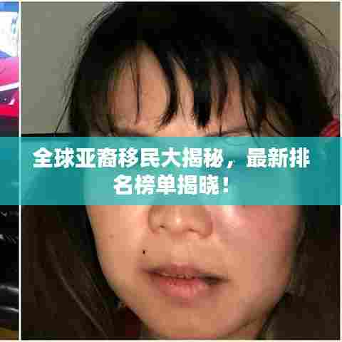 全球亚裔移民大揭秘,最新排名榜单揭晓!