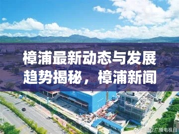 樟浦最新动态与发展趋势揭秘,樟浦新闻头条更新报道