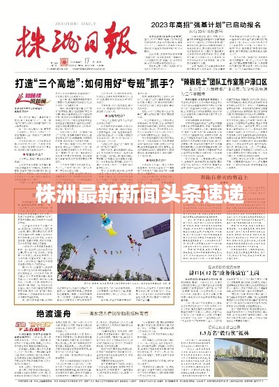 株洲最新新闻头条速递