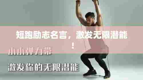 短跑励志名言,激发无限潜能!