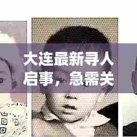 大连最新寻人启事，急需关注！