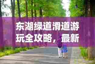 东湖绿道滑道游玩全攻略，最新游玩指南，让你畅游无阻！