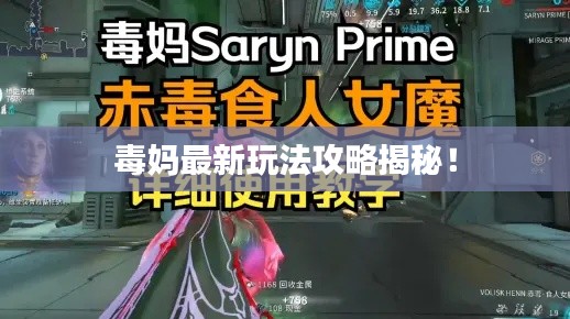 毒妈最新玩法攻略揭秘!