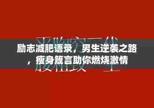 励志减肥语录，男生逆袭之路，瘦身箴言助你燃烧激情