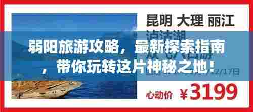 弱阳旅游攻略,最新探索指南,带你玩转这片神秘之地!