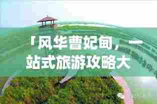 「风华曹妃甸,一站式旅游攻略大全」