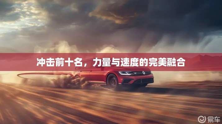 冲击前十名,力量与速度的完美融合