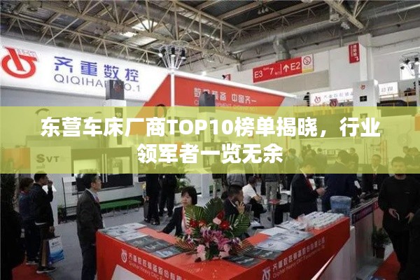 东营车床厂商TOP10榜单揭晓，行业领军者一览无余