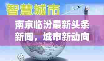 南京临汾最新头条新闻，城市新动向与发展热点揭秘
