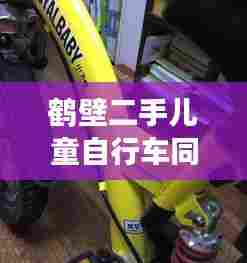 鹤壁二手儿童自行车同城交易最新动态