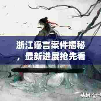 浙江谣言案件揭秘,最新进展抢先看