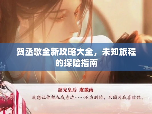 贺丞歌全新攻略大全，未知旅程的探险指南