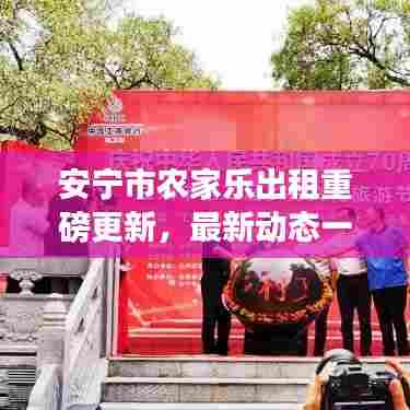 安宁市农家乐出租重磅更新,最新动态一网打尽!