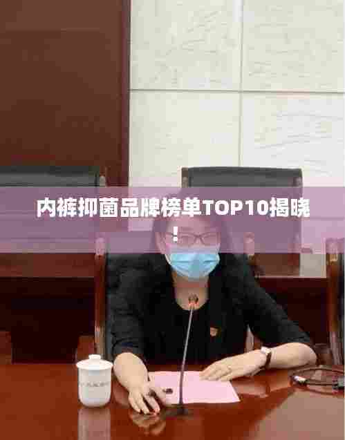 内裤抑菌品牌榜单TOP10揭晓!