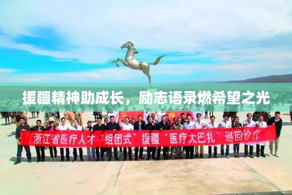 援疆精神助成长，励志语录燃希望之光