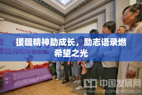 援疆精神助成长,励志语录燃希望之光