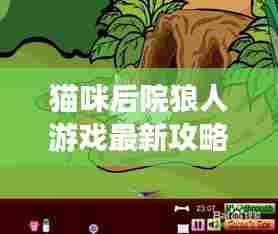 猫咪后院狼人游戏最新攻略大全